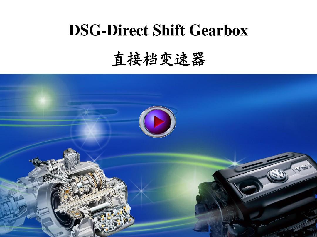 dsg变速器