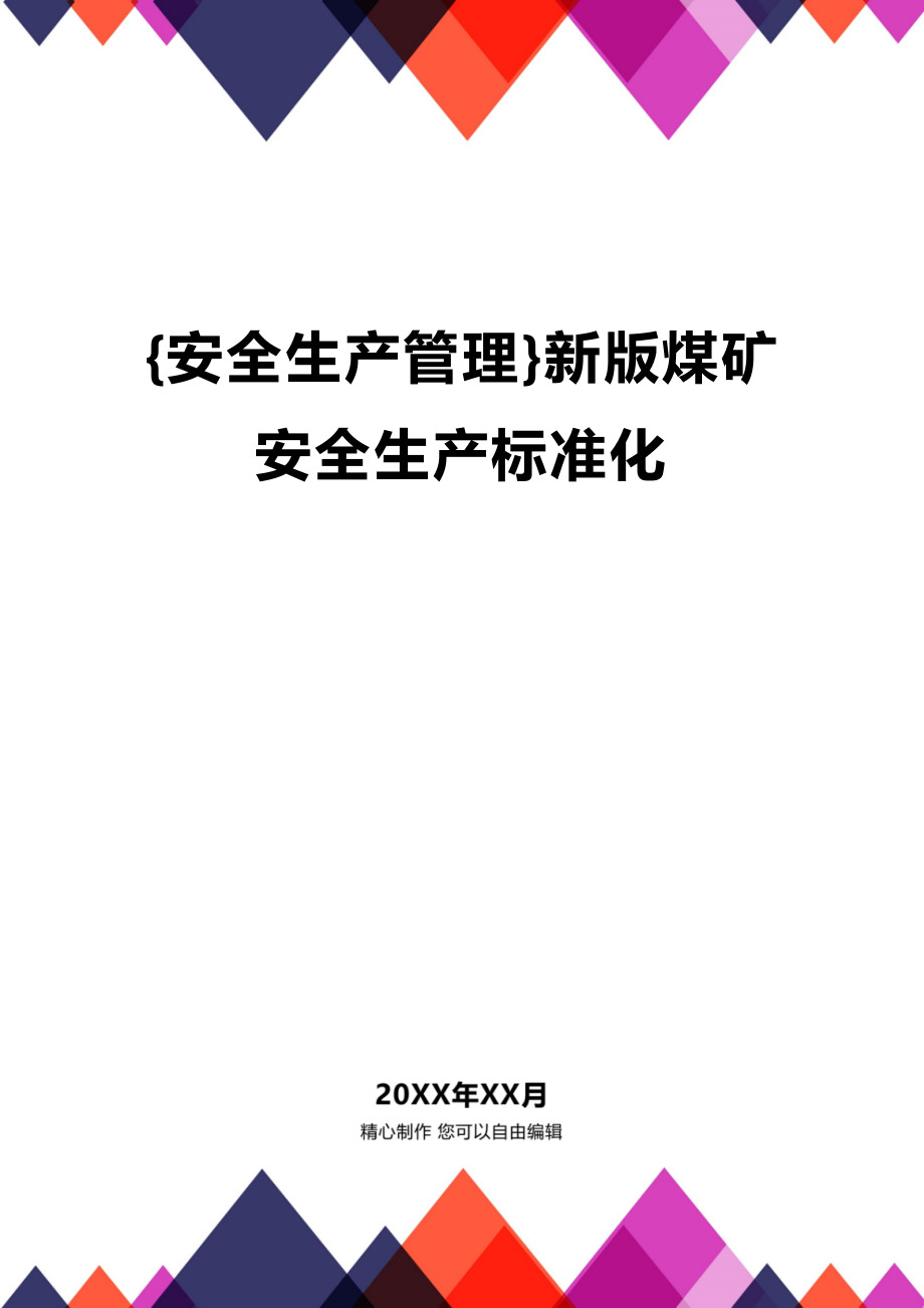 煤矿安全生产标准化最新版